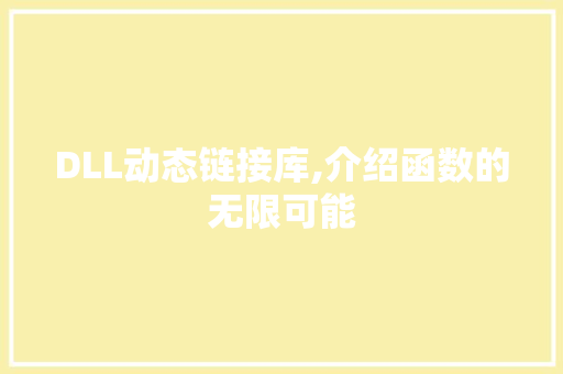 DLL动态链接库,介绍函数的无限可能