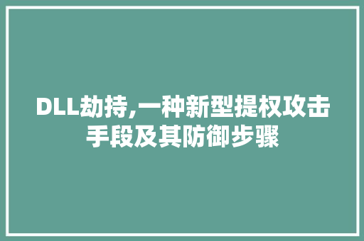 DLL劫持,一种新型提权攻击手段及其防御步骤