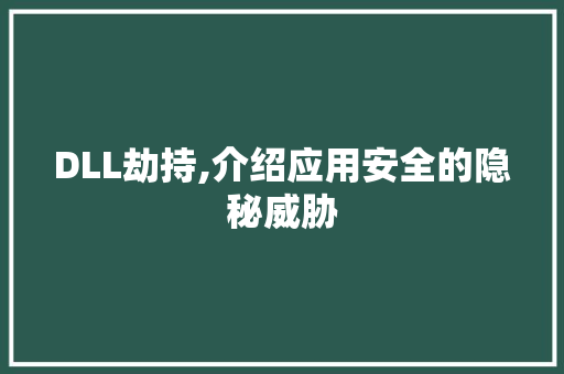 DLL劫持,介绍应用安全的隐秘威胁