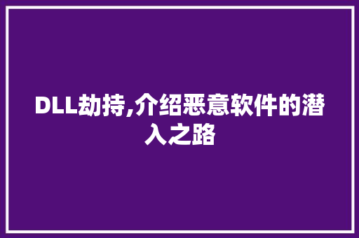 DLL劫持,介绍恶意软件的潜入之路 360搜优化 DLL劫持,介绍恶意软件的潜入之路 360搜优化