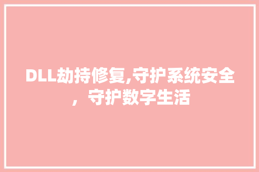 DLL劫持修复,守护系统安全，守护数字生活
