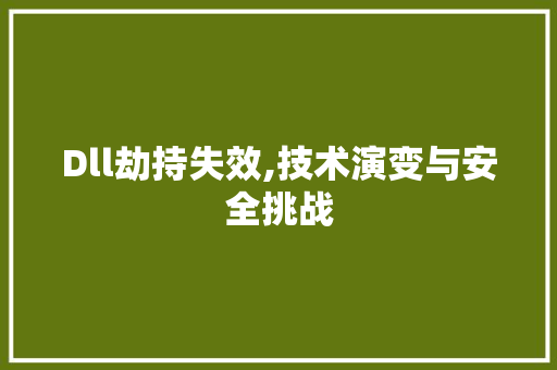 Dll劫持失效,技术演变与安全挑战