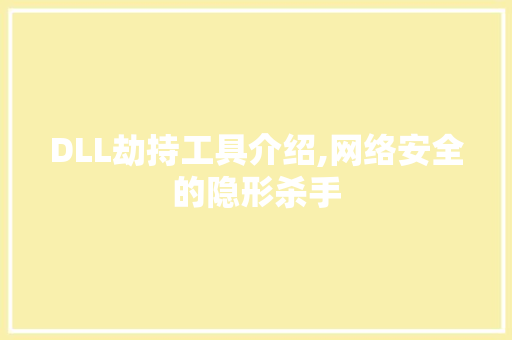 DLL劫持工具介绍,网络安全的隐形杀手