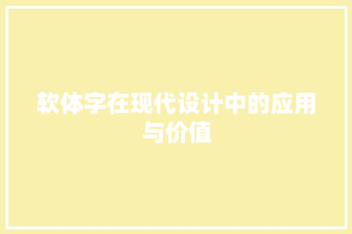 软体字在现代设计中的应用与价值