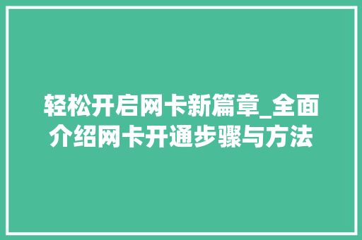 轻松开启网卡新篇章_全面介绍网卡开通步骤与方法 网站优化