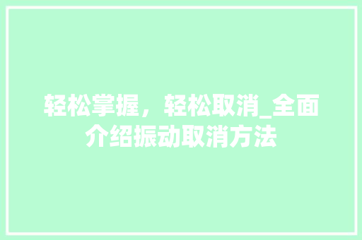 轻松掌握，轻松取消_全面介绍振动取消方法