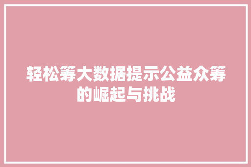 轻松筹大数据提示公益众筹的崛起与挑战