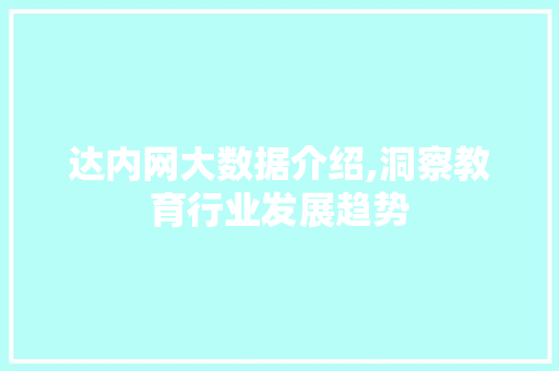 达内网大数据介绍,洞察教育行业发展趋势