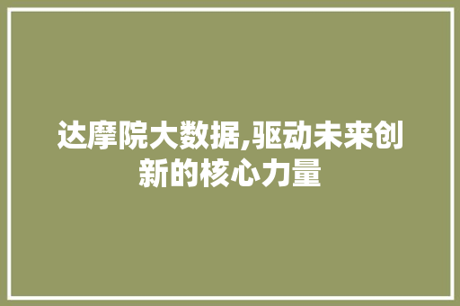 达摩院大数据,驱动未来创新的核心力量
