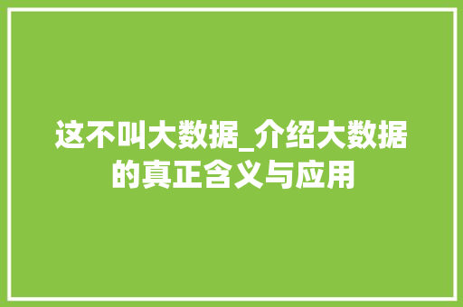 这不叫大数据_介绍大数据的真正含义与应用