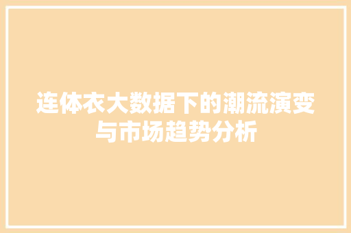连体衣大数据下的潮流演变与市场趋势分析