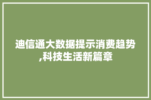 迪信通大数据提示消费趋势,科技生活新篇章
