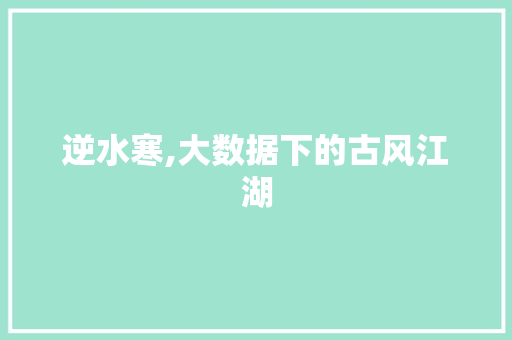 逆水寒,大数据下的古风江湖