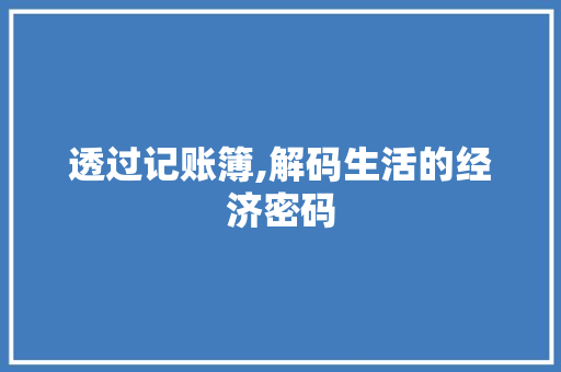 透过记账簿,解码生活的经济密码