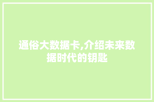 通俗大数据卡,介绍未来数据时代的钥匙