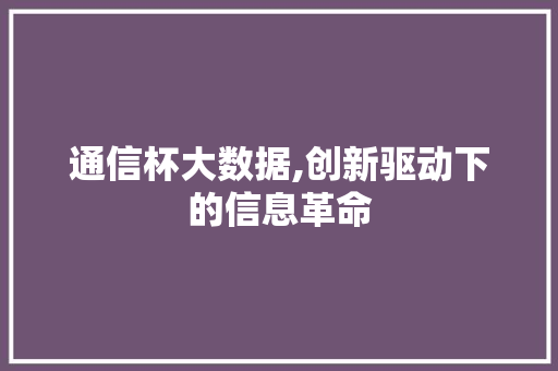 通信杯大数据,创新驱动下的信息革命