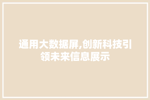 通用大数据屏,创新科技引领未来信息展示 百度算法