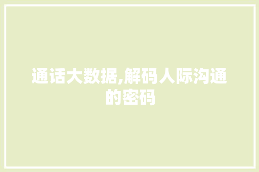 通话大数据,解码人际沟通的密码