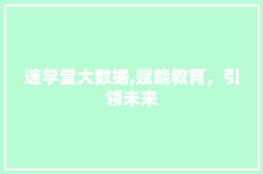 速学堂大数据,赋能教育，引领未来