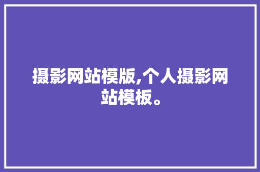 摄影网站模版,个人摄影网站模板。 摄影网站模版,个人摄影网站模板。 搜狗优化