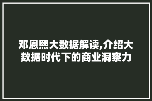 邓恩熙大数据解读,介绍大数据时代下的商业洞察力