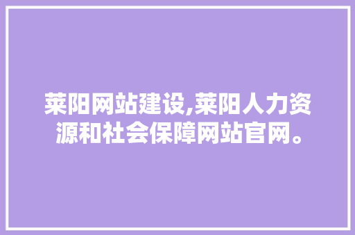 莱阳网站建设,莱阳人力资源和社会保障网站官网。