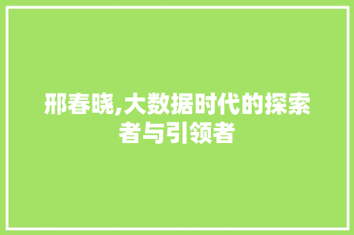 邢春晓,大数据时代的探索者与引领者 百度算法