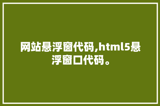 网站悬浮窗代码,html5悬浮窗口代码。 网站悬浮窗代码,html5悬浮窗口代码。 英文谷歌算法