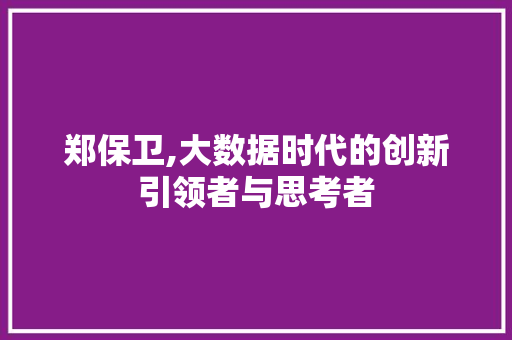 郑保卫,大数据时代的创新引领者与思考者