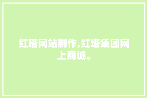 红塔网站制作,红塔集团网上商城。 红塔网站制作,红塔集团网上商城。 AI技术学习