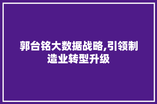 郭台铭大数据战略,引领制造业转型升级 seo技术