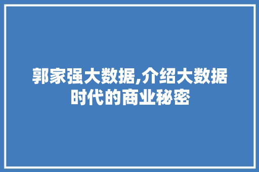 郭家强大数据,介绍大数据时代的商业秘密