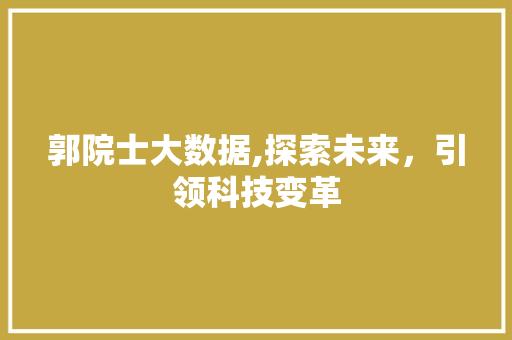 郭院士大数据,探索未来，引领科技变革