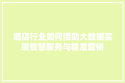 酒店行业如何借助大数据实现智慧服务与精准营销