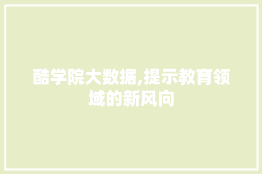 酷学院大数据,提示教育领域的新风向