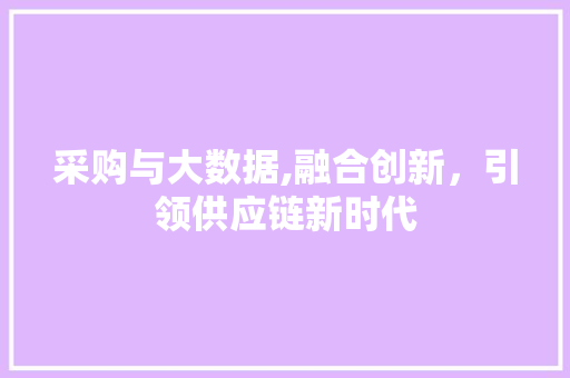 采购与大数据,融合创新，引领供应链新时代