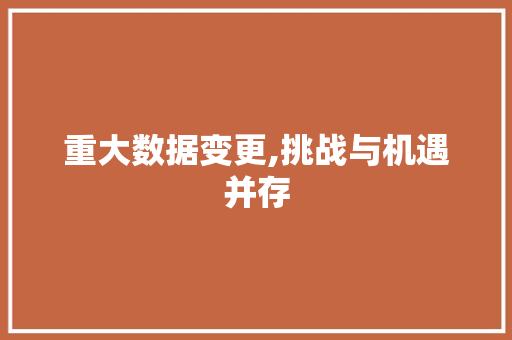 重大数据变更,挑战与机遇并存 AI技术学习