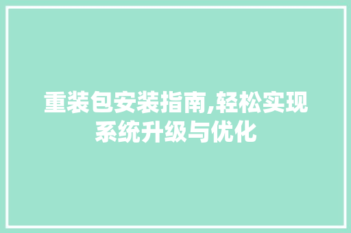 重装包安装指南,轻松实现系统升级与优化
