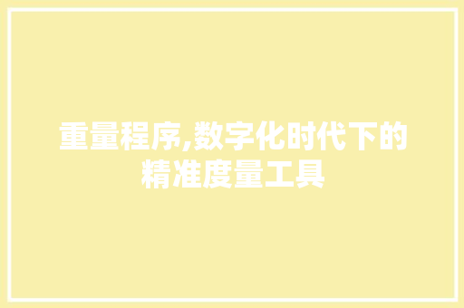 重量程序,数字化时代下的精准度量工具