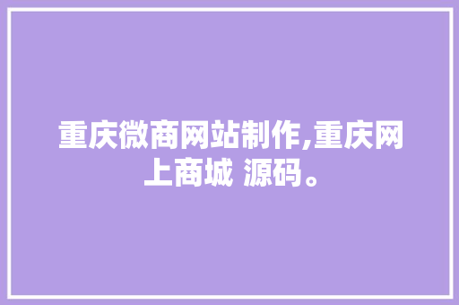 重庆微商网站制作,重庆网上商城 源码。 重庆微商网站制作,重庆网上商城 源码。 百度算法