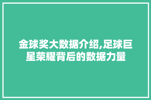 金球奖大数据介绍,足球巨星荣耀背后的数据力量 头条优化