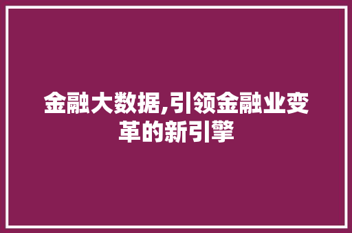 金融大数据,引领金融业变革的新引擎