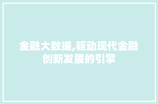 金融大数据,驱动现代金融创新发展的引擎
