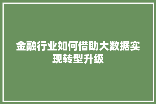 金融行业如何借助大数据实现转型升级