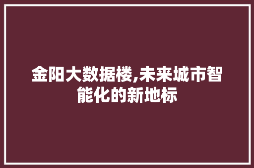金阳大数据楼,未来城市智能化的新地标