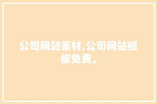 公司网站素材,公司网站模板免费。 公司网站素材,公司网站模板免费。 网站优化