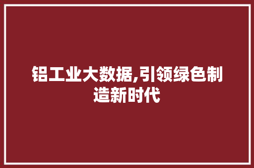 铝工业大数据,引领绿色制造新时代