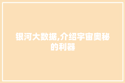 银河大数据,介绍宇宙奥秘的利器 AI技术学习