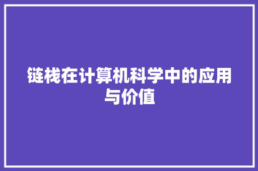 链栈在计算机科学中的应用与价值