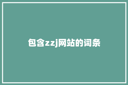 包含zzj网站的词条